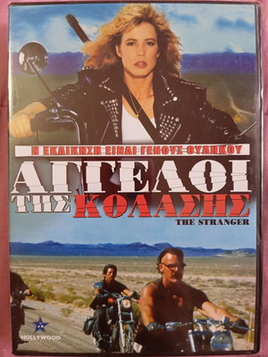 The Stranger DVD καινούργιο, δράσης με υπότιτλους