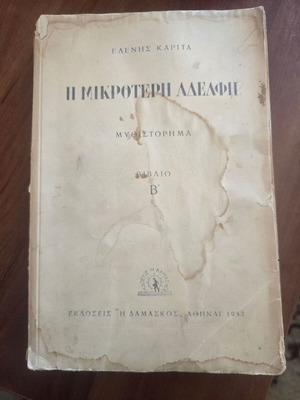 Η Μικρότερη Αδελφή 1952 μυθιστόρημα της Ελένης Καρίτα