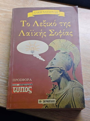 Το Λεξικό της Λαϊκής Σοφίας Τάκη Νατσούλη σαν καινούργιο, ελληνικό