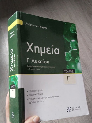 Χημεία Γ' Λυκείου σαν καινούργιο