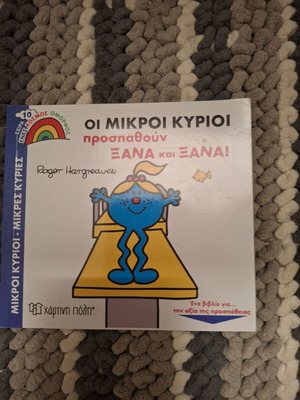Παιδικό βιβλίο Οι μικρές κυρίες προσπαθούν ξανά και ξανά σαν καινούργιο