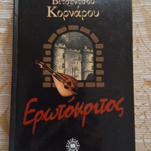 Erotokritos by Vitsentzos Kornaros Hardcover new edition