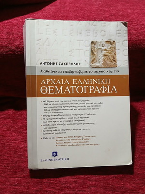 Αντώνης Σαχπεκίδης Αρχαία ελληνική θεματογραφία βιβλίο
