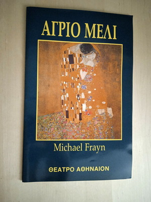 Θεατρικό πρόγραμμα «Άγριο Μέλι» 1991-1992, καινούργιο