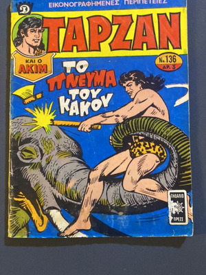 Ταρζαν κόμικ νο 136 Δραγούνης 1969