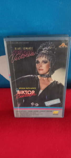 ΒΙΚΤΩΡ ΒΙΚΤΩΡΙΑ