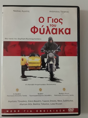 Ο Γιος του Φύλακα DVD ταινία, μεταγλωττισμένο