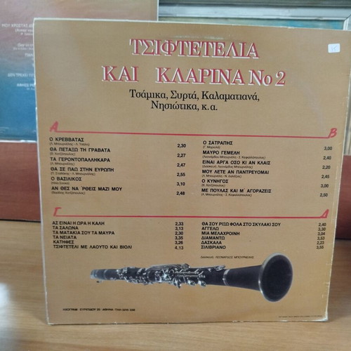 Tsiftetelia Kai Klarina No 2 vinyl record used, laiko