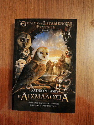 Ο θρύλος των ιπτάμενων φρουρών βιβλίο 1 καινούργιο
