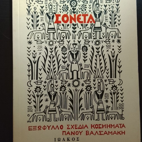 Soneta Agapi Molyviati - Venezi like new with cover and designs by Panos Valsamakis