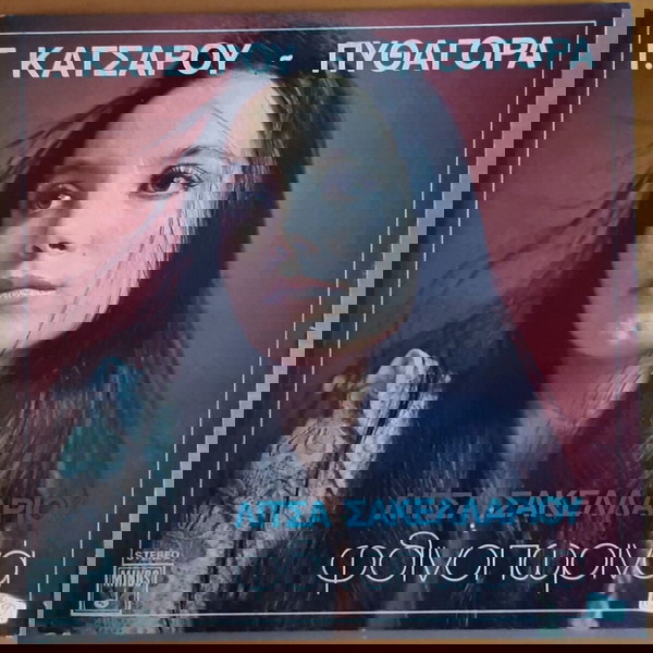 ΛΙΤΣΑ ΣΑΚΕΛΛΑΡΙΟΥ ~ ΤΑ ΦΘΙΝΟΠΩΡΙΝΑ (1973, Minos, LP, αυθεντική έκδοση) ΚΑΤΣΑΡΟΣ