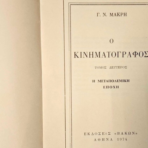O Kinematografos Volume Two like new, Greek edition