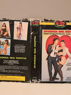 VHS cover used, Agapisa mia Pontia