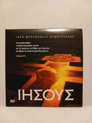 Jesus DVD dubbed used with paper slipcase