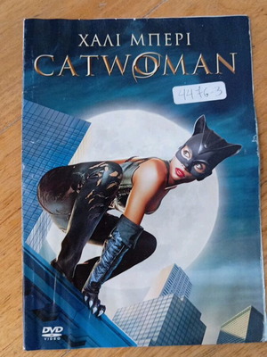 Catwoman DVD με τη Halle Berry