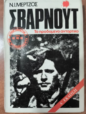 Sbarnout book used, history of the betrayed guerrilla 1983 edition