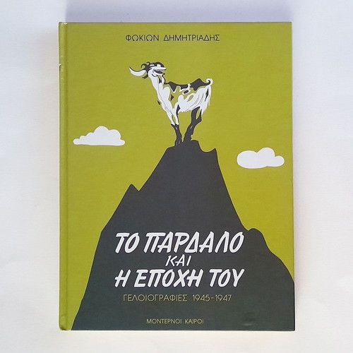 To Pardalo Kai I Epohi Tou used, hardcover edition 2004
