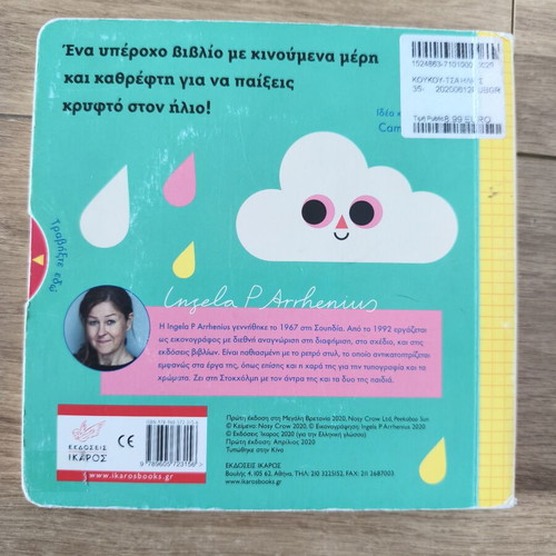 Koukoutsa Ilios children book used with 10 moving parts and mirror