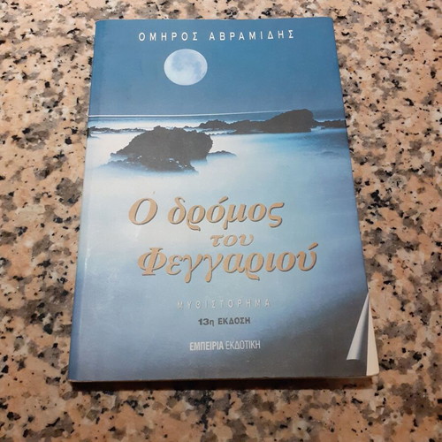 The Road of the Moon like new novel by Omiros Avramidis