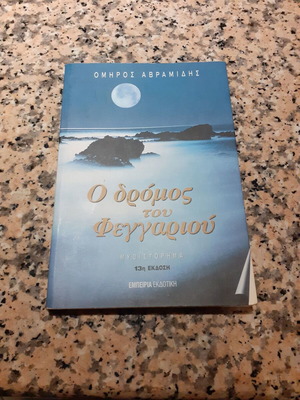 The Road of the Moon like new novel by Omiros Avramidis