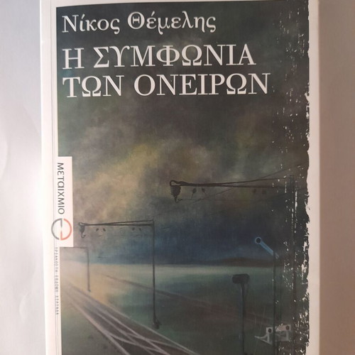 The Symphony of Dreams book like new, Greek
