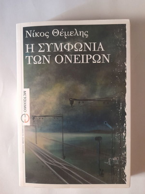 The Symphony of Dreams book like new, Greek