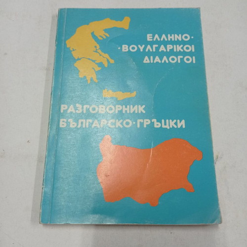 Greek-Bulgarian Dialogues Books used