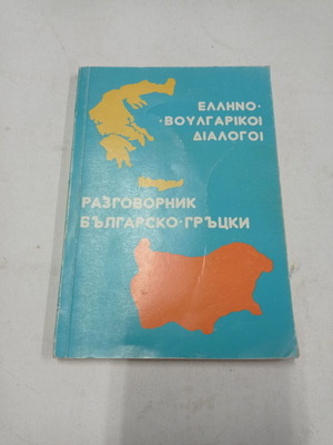 Greek-Bulgarian Dialogues Books used