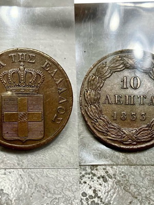 Νόμισμα 10 λεπτά 1833 χάλκινο Βασιλιά Όθωνα ακυκλοφόρητο