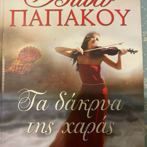 Ta dakrya tis haras book like new