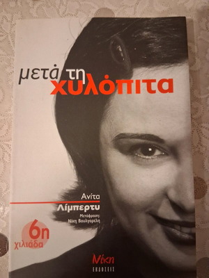 Μετά τη Χυλόπιτα Ανίτα Λίμπερτυ σε καλή κατάσταση