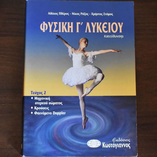 Φυσική Γ΄ Λυκείου Κατεύθυνσης Τεύχος 2 2002 μεταχειρισμένο βιβλίο