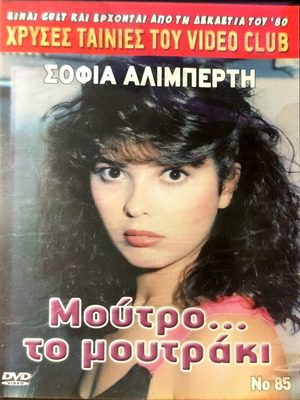 Moutro... To Moutraki DVD new, comedy with Sofia Aliberti