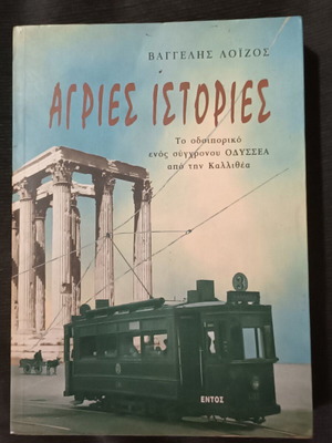 Αγριες Ιστορίες Βαγγέλης Λοΐζος σαν καινούργιο