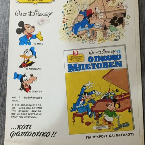 Walt Disney Μεγάλα Κλασικά Άλμπουμ Ο Γκούφυ Τουταγχαμών 12 και Μπετόβεν 13 σαν καινούργιο