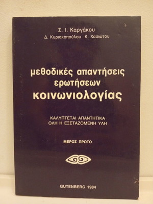 Methodical Answers to Sociology Questions Book 1984 used, Greek