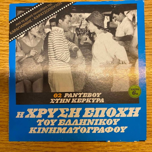 Rantevou stin Kerkira 1960 DVD, Karagiannis - Karatzopoulos
