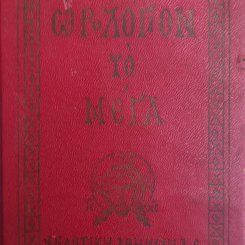 Horologion To Mega 1964 book used, Greek religious metaphysics