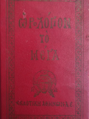 Horologion To Mega 1964 book used, Greek religious metaphysics