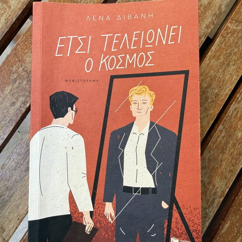 Etsi Teleionei O Kosmos by Lena Divani like new, Greek novel