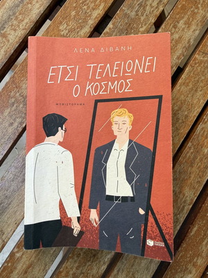Etsi Teleionei O Kosmos by Lena Divani like new, Greek novel