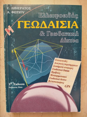 Ελλειψοειδής Γεωδαισία & Γεωδαιτικά Δίκτυα σαν καινούργιο