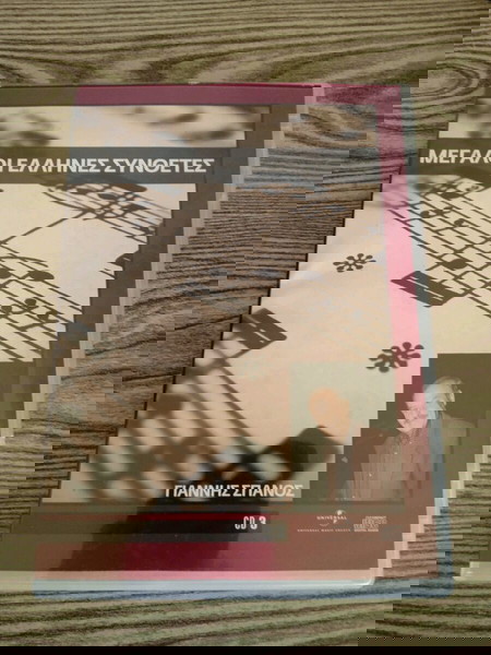 ΓΙΑΝΝΗΣ ΣΠΑΝΟΣ cd