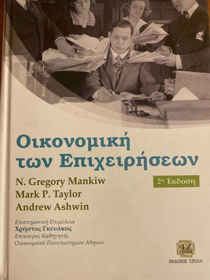 Οικονομική των επιχειρήσεων σαν καινούργιο, Gregory Mankiw, εκδόσεις Τζιόλα