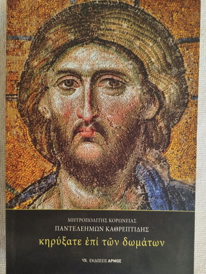 Kiryxate Epi Ton Dogmaton by Metropolitan Panteleimon Kathreptidis like new religious book