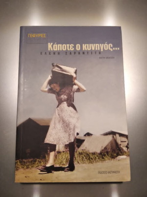Κάποτε ο κυνηγός της Ελένης Σαραντίτη καινούργιο, Εκδόσεις Καστανιώτη 1996