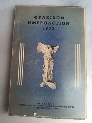 Vintage Θρακικόν ημερολόγιον 1973 βιβλίο