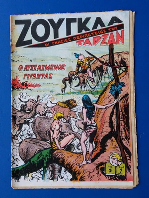 Κόμιξ Ζούγκλα Ταρζαν μεταχειρισμένο, πολύ καλή κατάσταση