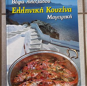 Ελληνική Κουζίνα Μαγειρική, Βέφα Αλεξιάδου