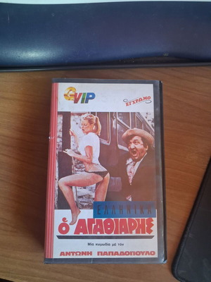 Ο Αγαθιάρης ελληνική κωμωδία ταινία βιντεοκασέτα μεταχειρισμένη, μεταγλωττισμένο
